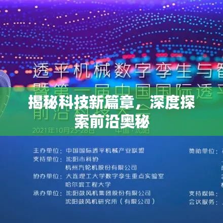揭秘科技新篇章，深度探索前沿奥秘