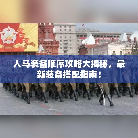 人马装备顺序攻略大揭秘，最新装备搭配指南！