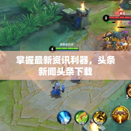掌握最新资讯利器，头条新闻头条下载