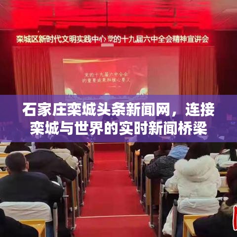 石家庄栾城头条新闻网，连接栾城与世界的实时新闻桥梁