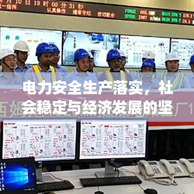 电力安全生产落实，社会稳定与经济发展的坚实基石保障