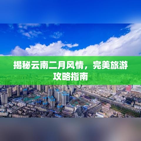揭秘云南二月风情，完美旅游攻略指南