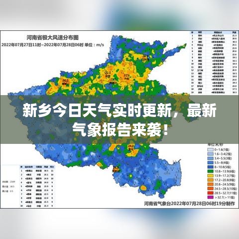 新乡今日天气实时更新，最新气象报告来袭！