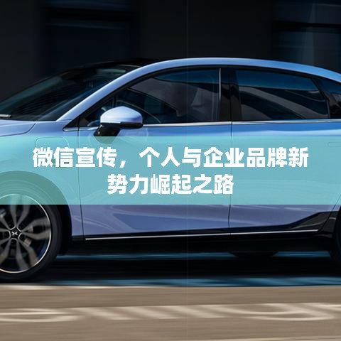 微信宣传，个人与企业品牌新势力崛起之路