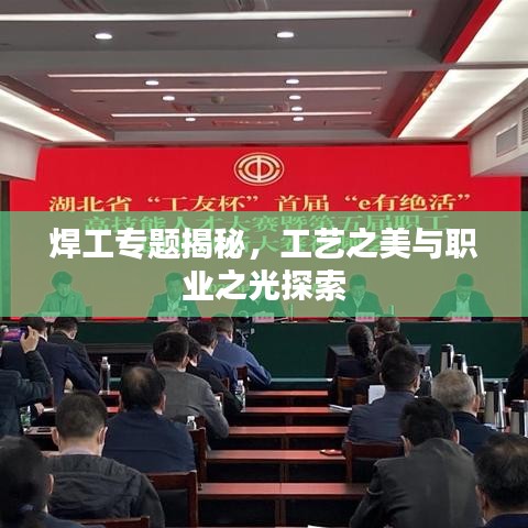 焊工专题揭秘，工艺之美与职业之光探索