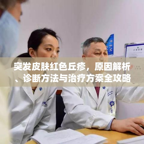 突发皮肤红色丘疹，原因解析、诊断方法与治疗方案全攻略
