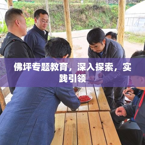 佛坪专题教育，深入探索，实践引领