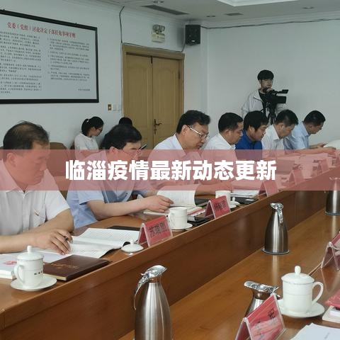 临淄疫情最新动态更新