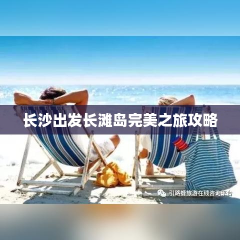 长沙出发长滩岛完美之旅攻略