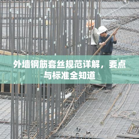 外墙钢筋套丝规范详解，要点与标准全知道