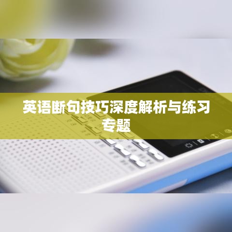 英语断句技巧深度解析与练习专题