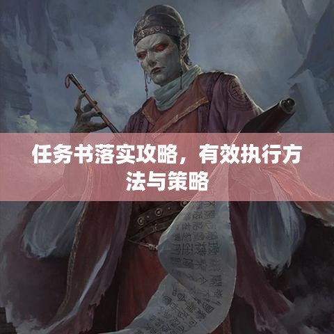 任务书落实攻略，有效执行方法与策略