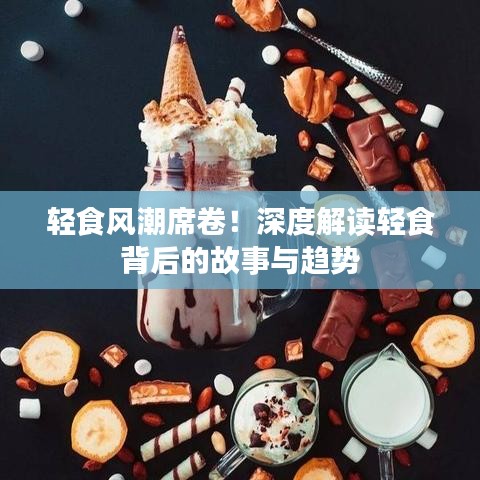 轻食风潮席卷！深度解读轻食背后的故事与趋势