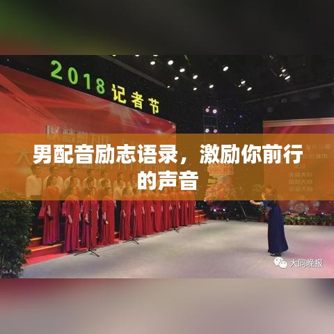男配音励志语录，激励你前行的声音