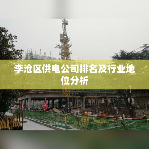 李沧区供电公司排名及行业地位分析