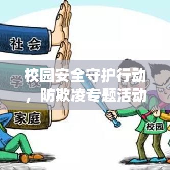 校园安全守护行动，防欺凌专题活动方案重磅出炉