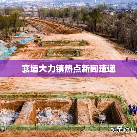 襄垣大力镇热点新闻速递