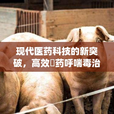 现代医药科技的新突破，高效曽药呼喘毒治疗法问世