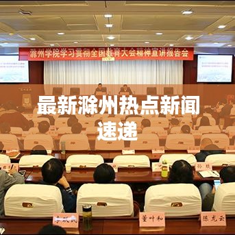 最新滁州热点新闻速递
