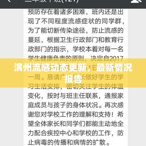 滨州流感动态更新，最新情况报告