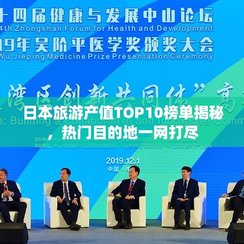 日本旅游产值TOP10榜单揭秘，热门目的地一网打尽