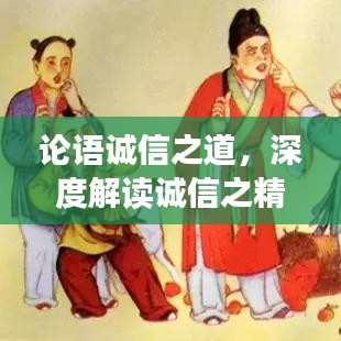 论语诚信之道，深度解读诚信之精髓