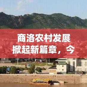 商洛农村发展掀起新篇章，今日头条新闻报道最新动态