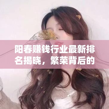 阳春赚钱行业最新排名揭晓，繁荣背后的秘密大揭秘！