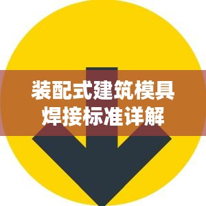 装配式建筑模具焊接标准详解