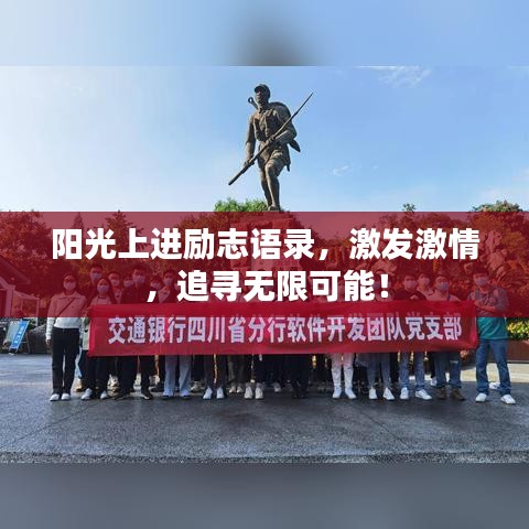 阳光上进励志语录，激发激情，追寻无限可能！