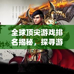 全球顶尖游戏排名揭秘，探寻游戏巅峰的地位