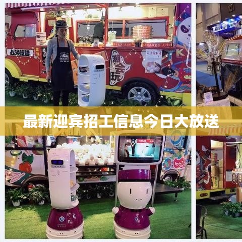 最新迎宾招工信息今日大放送