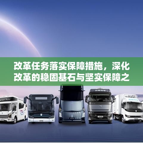 改革任务落实保障措施，深化改革的稳固基石与坚实保障之路