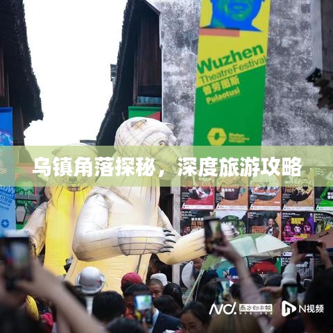 乌镇角落探秘，深度旅游攻略
