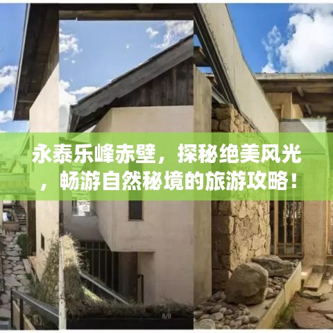 永泰乐峰赤壁，探秘绝美风光，畅游自然秘境的旅游攻略！