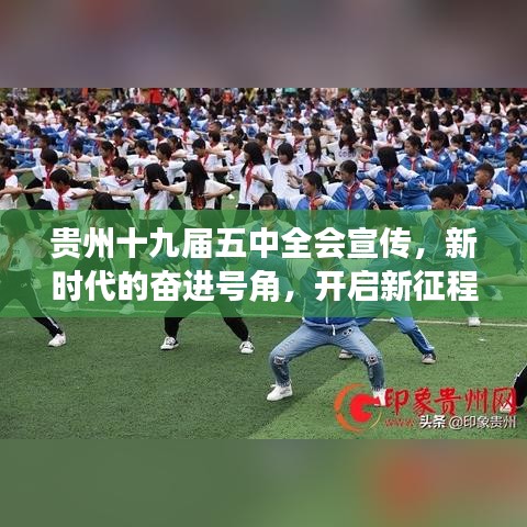 贵州十九届五中全会宣传，新时代的奋进号角，开启新征程