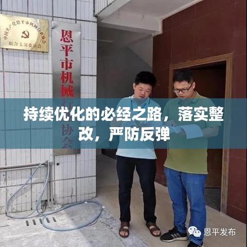 持续优化的必经之路，落实整改，严防反弹