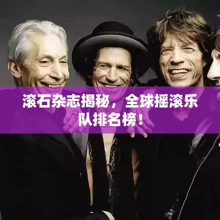 滚石杂志揭秘，全球摇滚乐队排名榜！