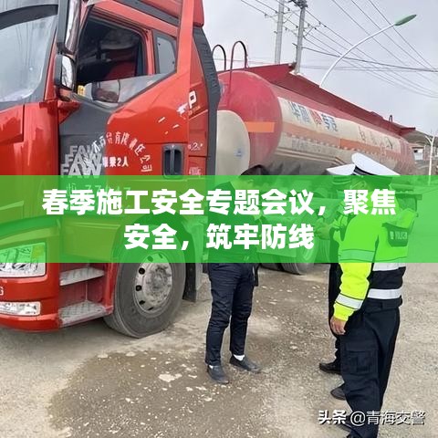 春季施工安全专题会议，聚焦安全，筑牢防线