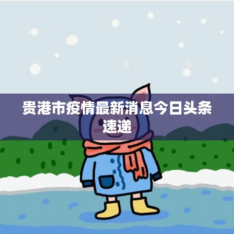 贵港市疫情最新消息今日头条速递