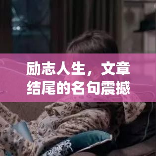 励志人生，文章结尾的名句震撼力量，激发无限潜能！