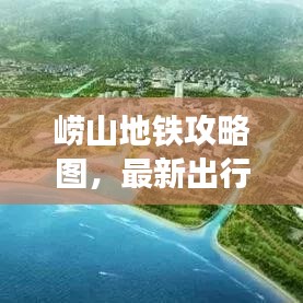 崂山地铁攻略图，最新出行路线，轻松掌握，畅游无忧！