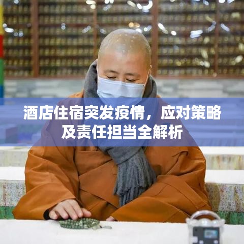 酒店住宿突发疫情，应对策略及责任担当全解析