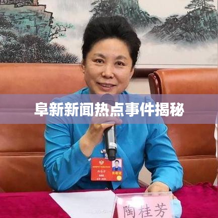 阜新新闻热点事件揭秘