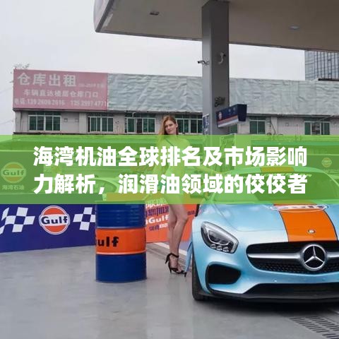 海湾机油全球排名及市场影响力解析，润滑油领域的佼佼者