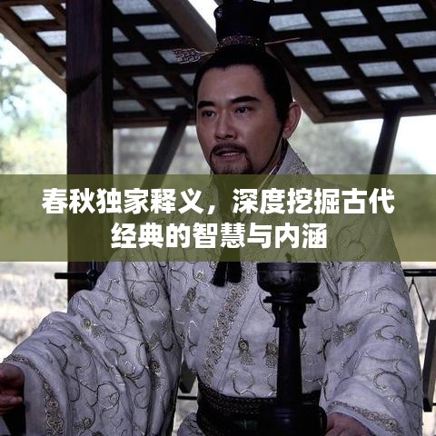 春秋独家释义，深度挖掘古代经典的智慧与内涵