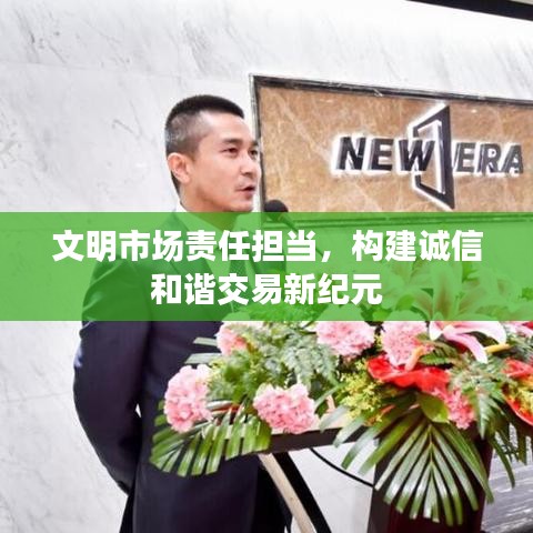 文明市场责任担当，构建诚信和谐交易新纪元