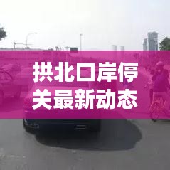 拱北口岸停关最新动态更新