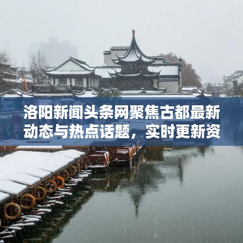 洛阳新闻头条网聚焦古都最新动态与热点话题，实时更新资讯