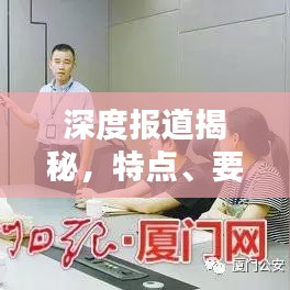 深度报道揭秘，特点、要求一网打尽！